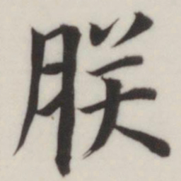 董其昌朕书法图片