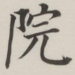 董其昌院书法图片