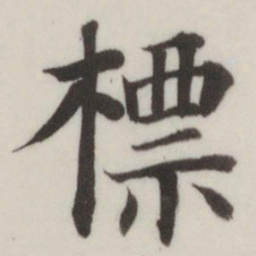 董其昌标书法图片