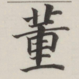 董其昌董书法图片