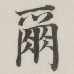 董其昌尔书法图片