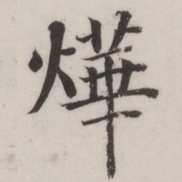 董其昌烨书法图片