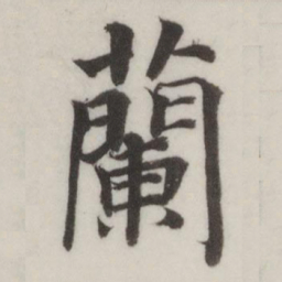 董其昌兰书法图片
