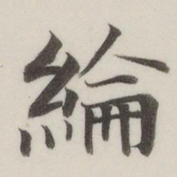 董其昌纶书法图片