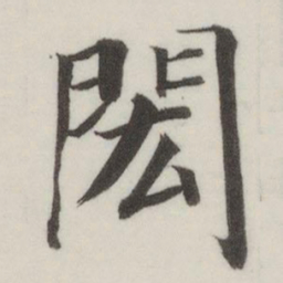 董其昌闳书法图片