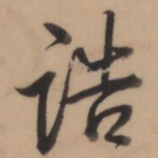 乾隆诰书法图片
