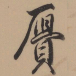 乾隆赝书法图片