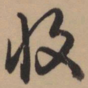 乾隆收书法图片