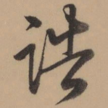 乾隆诰书法图片