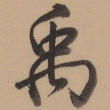 乾隆禹书法图片