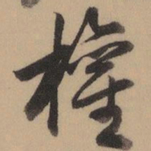 乾隆权书法图片