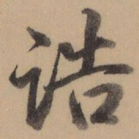 乾隆诰书法图片