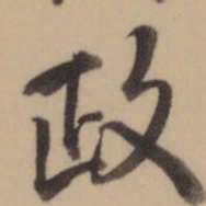 乾隆政书法图片