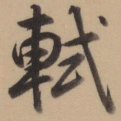 乾隆轼书法图片