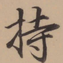 乾隆持书法图片
