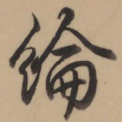 乾隆纶书法图片