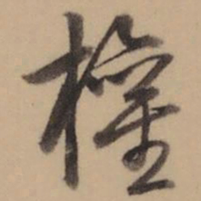 乾隆权书法图片