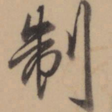 乾隆制书法图片