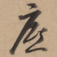 乾隆底书法图片