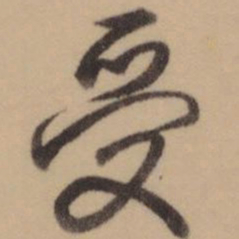 乾隆受书法图片