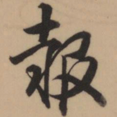 乾隆报书法图片