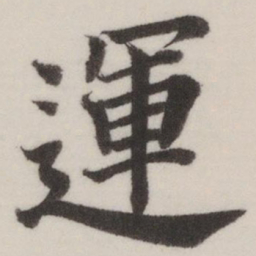 董其昌运书法图片