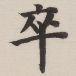 董其昌卒书法图片