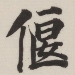 董其昌偃书法图片