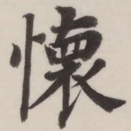 董其昌怀书法图片