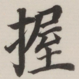 董其昌握书法图片