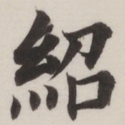 董其昌绍书法图片