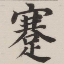 董其昌蹇书法图片