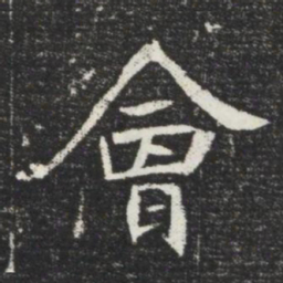 會书法图片