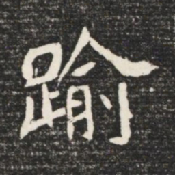 踰书法图片