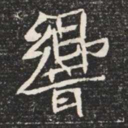響书法图片
