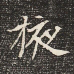 掖书法图片