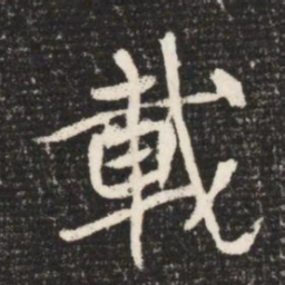 載书法图片