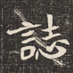 誌书法图片