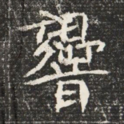 響书法图片