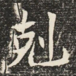 剋书法图片
