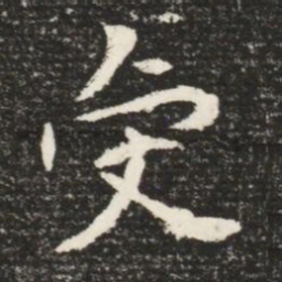 虔书法图片