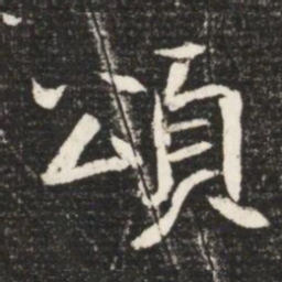 頌书法图片