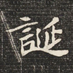 誕书法图片
