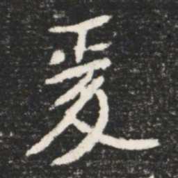 爰书法图片