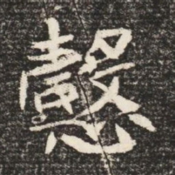 愨书法图片