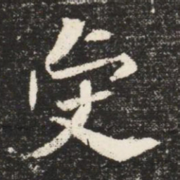 虔书法图片