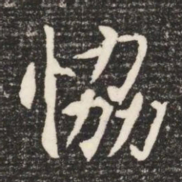 協书法图片
