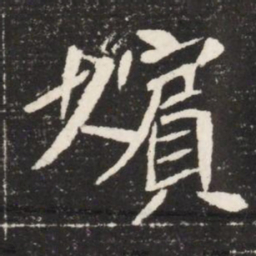 嬪书法图片