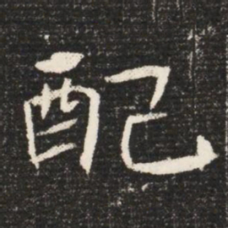 配书法图片