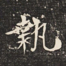 執书法图片